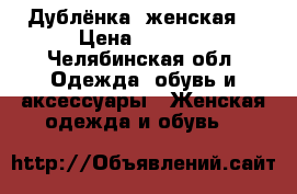 Дублёнка  женская  › Цена ­ 1 500 - Челябинская обл. Одежда, обувь и аксессуары » Женская одежда и обувь   